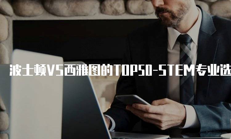 波士顿VS西雅图的TOP50-STEM专业选择指南-留学谷