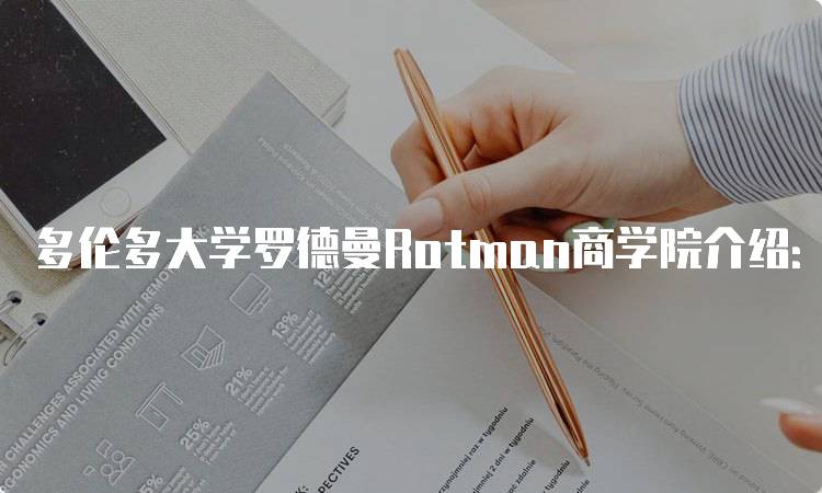 多伦多大学罗德曼Rotman商学院介绍：课程与特色-留学谷