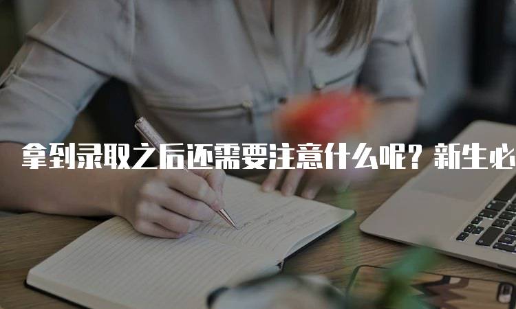 拿到录取之后还需要注意什么呢？新生必备的准备清单-留学谷