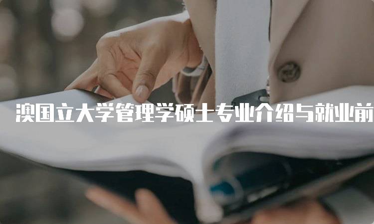 澳国立大学管理学硕士专业介绍与就业前景-留学谷