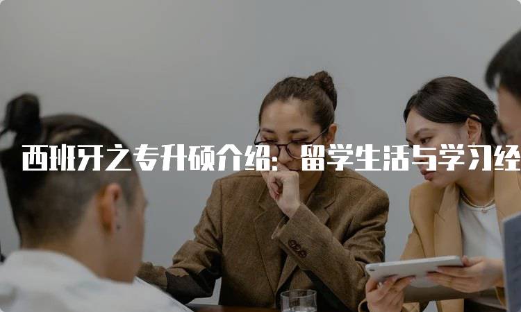 西班牙之专升硕介绍：留学生活与学习经验-留学谷