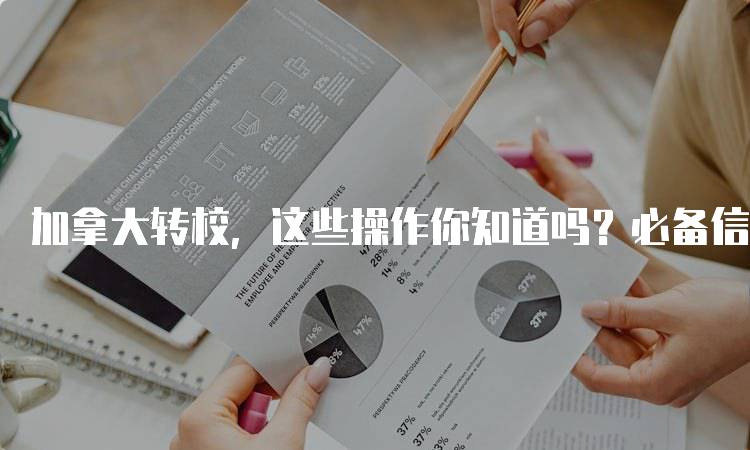 加拿大转校，这些操作你知道吗？必备信息-留学谷