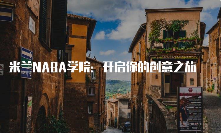 米兰NABA学院：开启你的创意之旅-留学谷