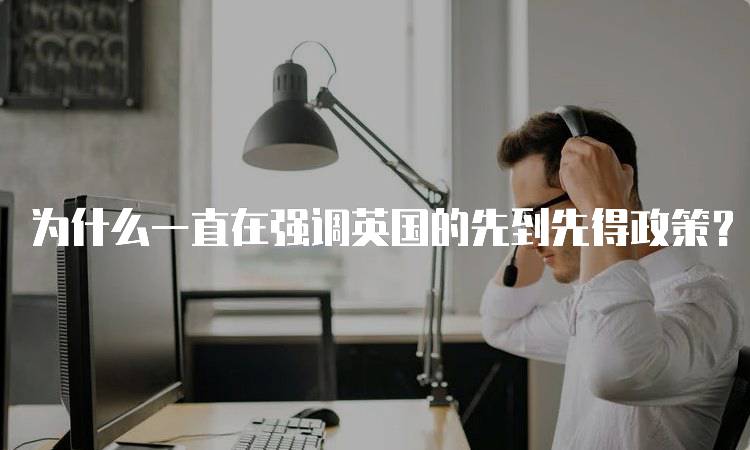 为什么一直在强调英国的先到先得政策？家长必知的要点-留学谷