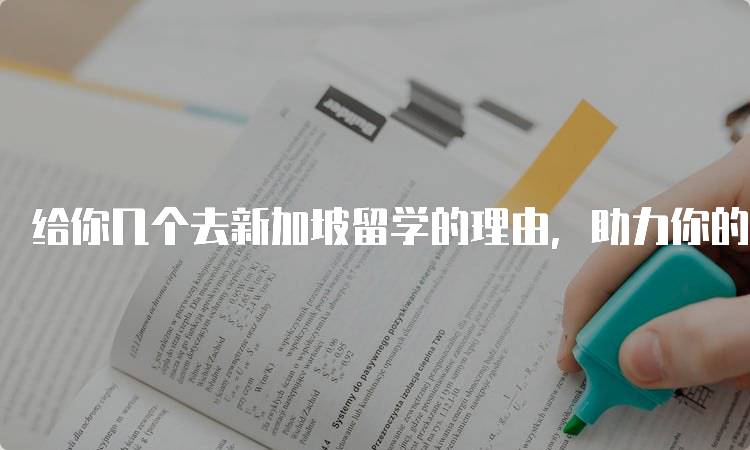 给你几个去新加坡留学的理由，助力你的学业发展-留学谷