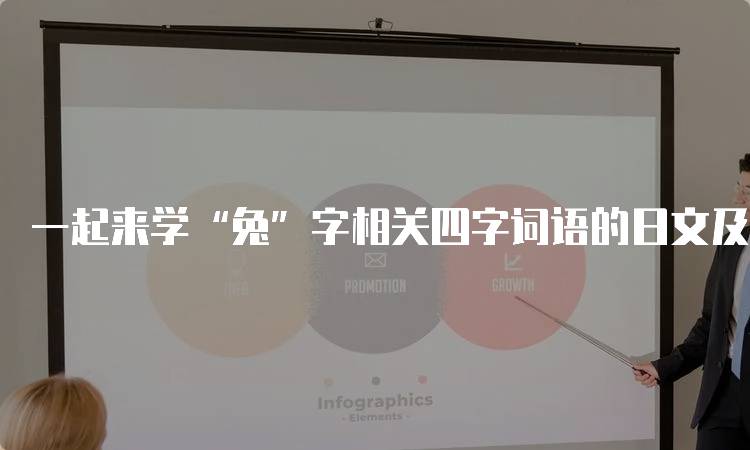 一起来学“兔”字相关四字词语的日文及用法-留学谷