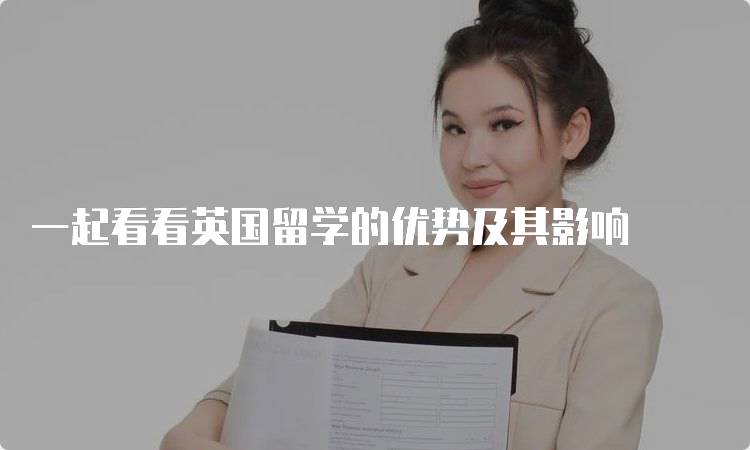 一起看看英国留学的优势及其影响-留学谷