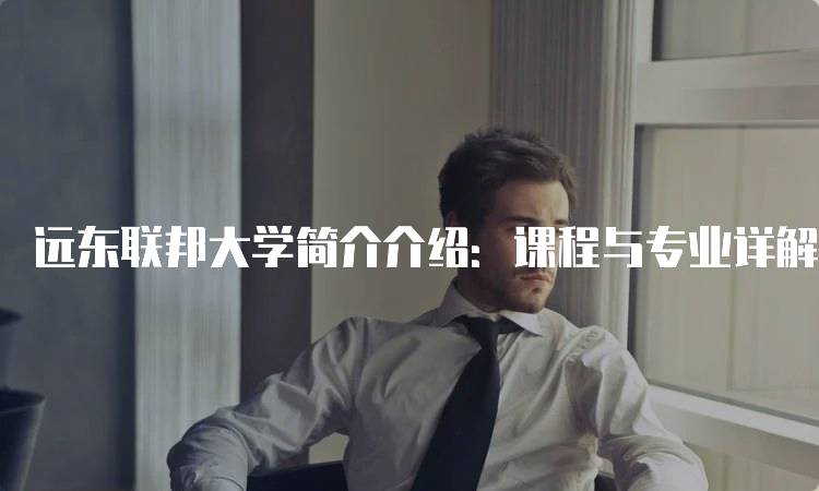 远东联邦大学简介介绍：课程与专业详解-留学谷