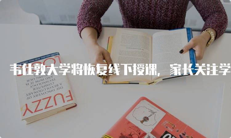 韦仕敦大学将恢复线下授课，家长关注学习环境-留学谷