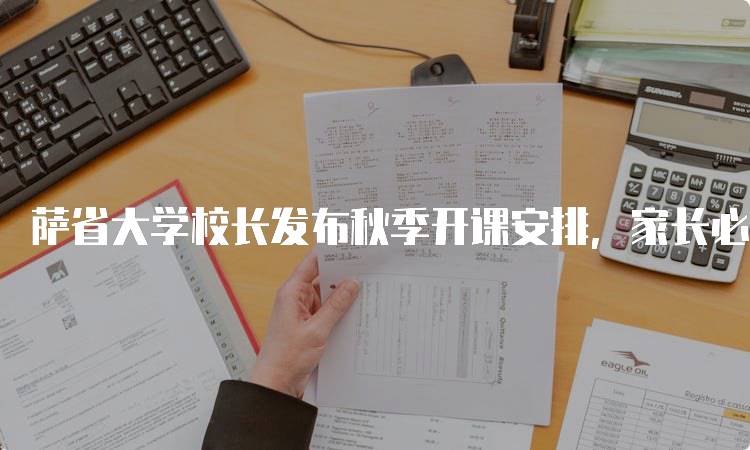 萨省大学校长发布秋季开课安排，家长必看信息-留学谷