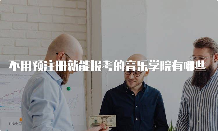 不用预注册就能报考的音乐学院有哪些-留学谷