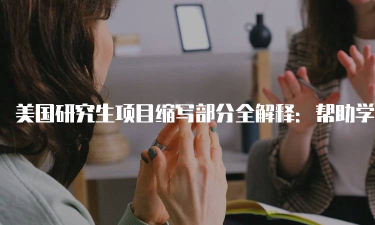 美国研究生项目缩写部分全解释：帮助学生快速入门-留学谷