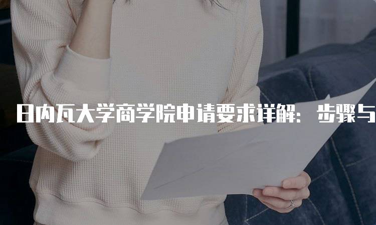 日内瓦大学商学院申请要求详解：步骤与注意事项-留学谷