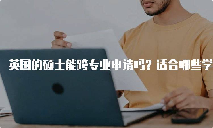 英国的硕士能跨专业申请吗？适合哪些学生？-留学谷