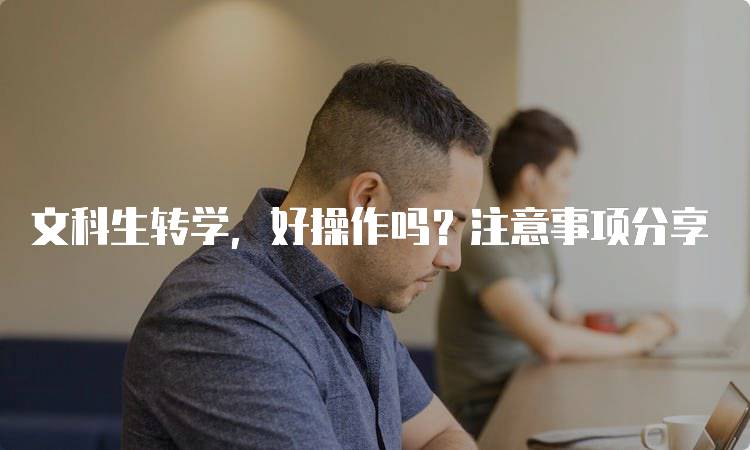 文科生转学，好操作吗？注意事项分享-留学谷