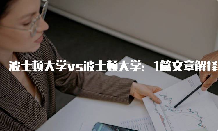 波士顿大学vs波士顿大学：1篇文章解释清楚！课程与专业分析-留学谷