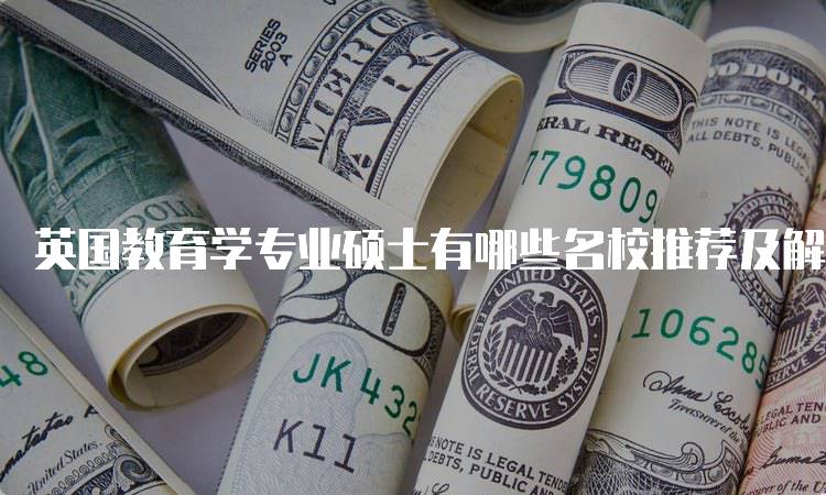 英国教育学专业硕士有哪些名校推荐及解析-留学谷