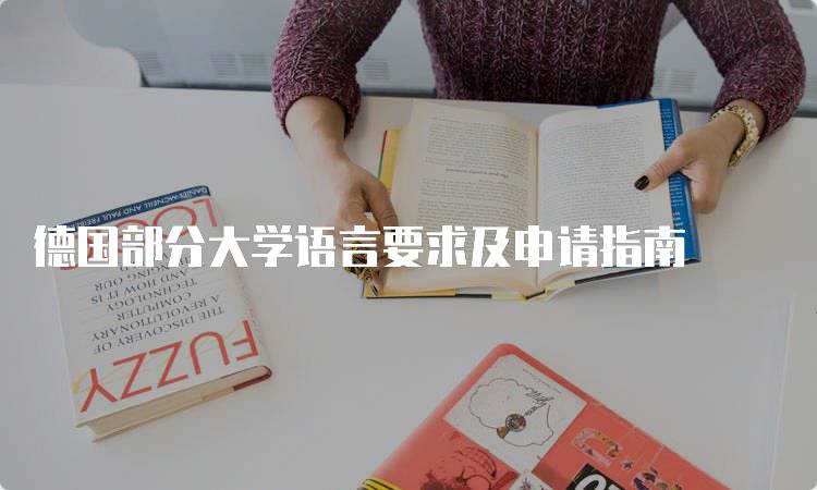 德国部分大学语言要求及申请指南-留学谷