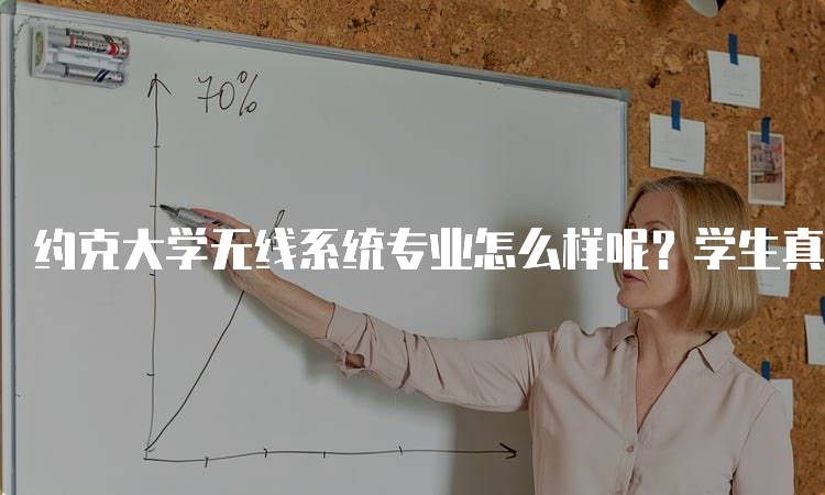 约克大学无线系统专业怎么样呢？学生真实体验分享-留学谷