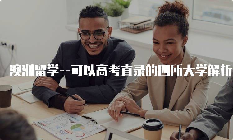 澳洲留学–可以高考直录的四所大学解析-留学谷