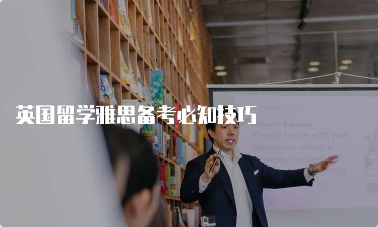 英国留学雅思备考必知技巧-留学谷