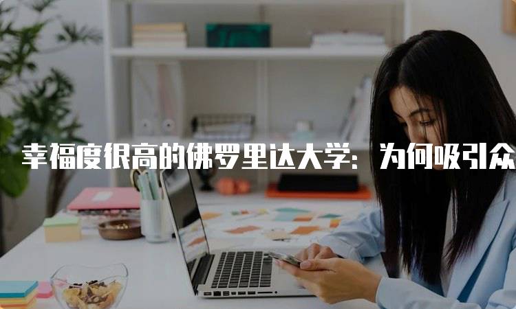 幸福度很高的佛罗里达大学：为何吸引众多学子-留学谷