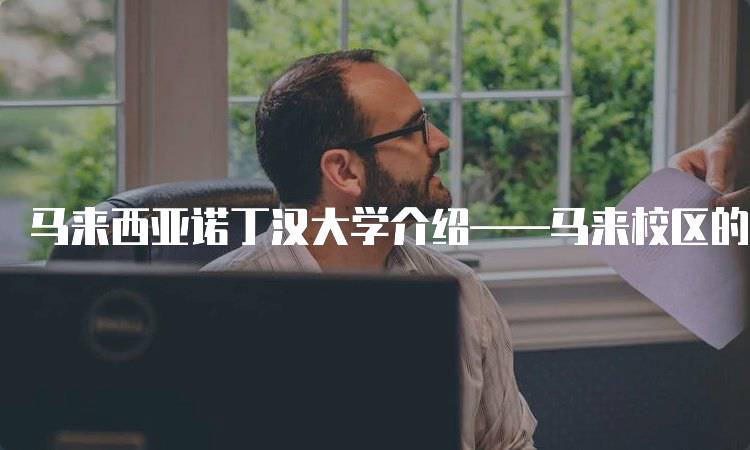 马来西亚诺丁汉大学介绍——马来校区的校园生活-留学谷