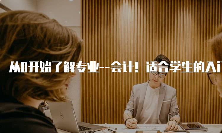 从0开始了解专业–会计！适合学生的入门指南-留学谷