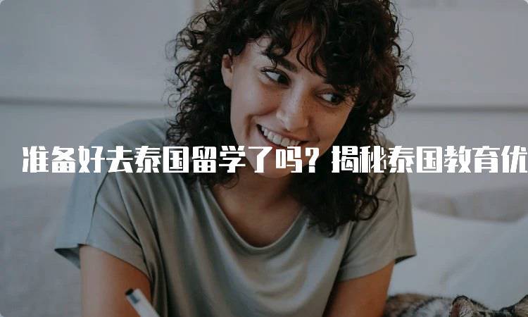 准备好去泰国留学了吗？揭秘泰国教育优势-留学谷