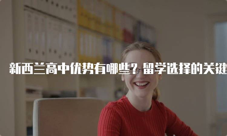 新西兰高中优势有哪些？留学选择的关键因素-留学谷