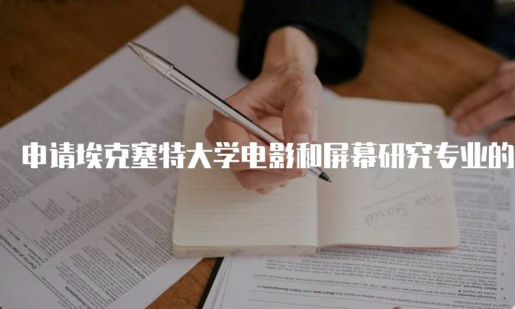 申请埃克塞特大学电影和屏幕研究专业的常见问题解答-留学谷