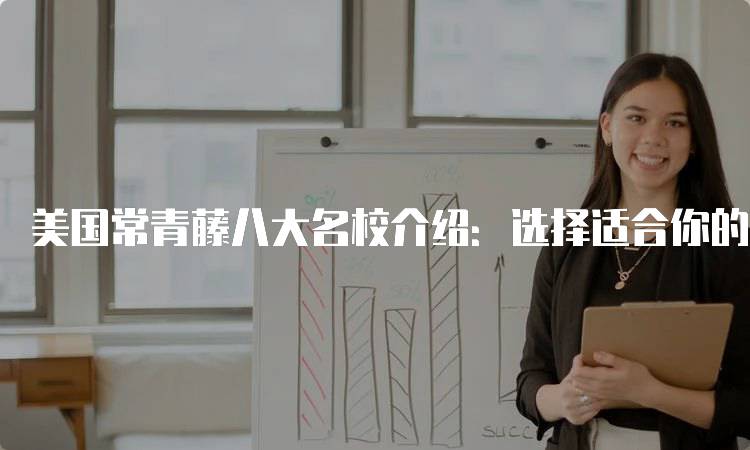 美国常青藤八大名校介绍：选择适合你的学校-留学谷