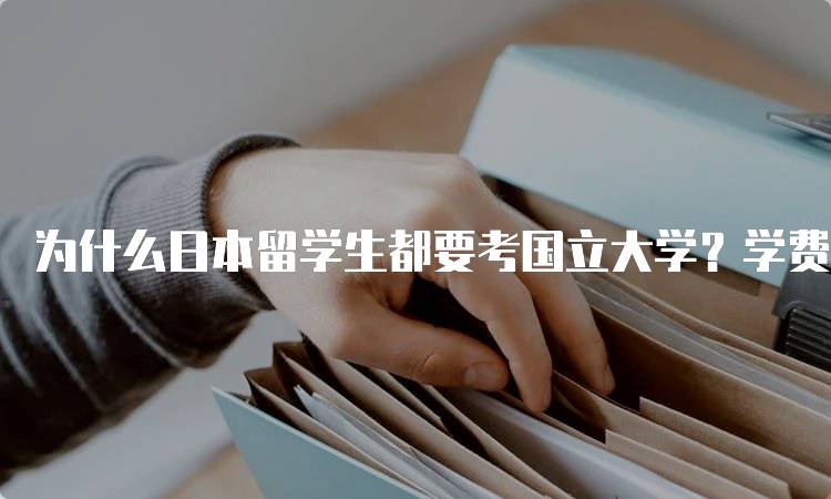 为什么日本留学生都要考国立大学？学费与质量的对比-留学谷