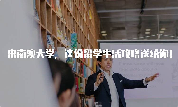 来南澳大学，这份留学生活攻略送给你！了解校园生活与学习资源-留学谷