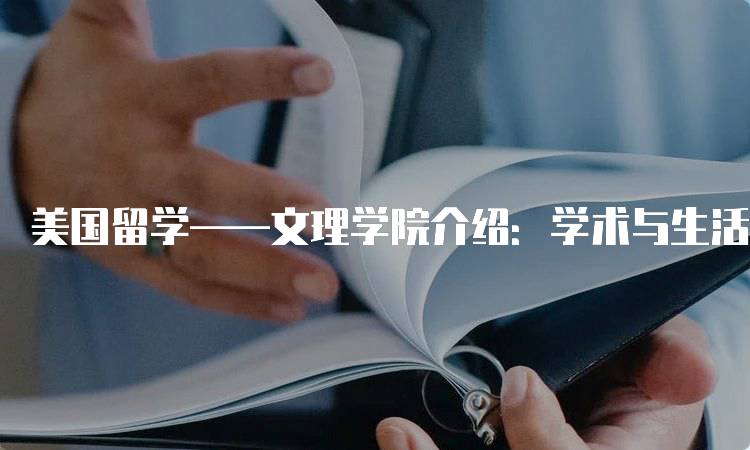 美国留学——文理学院介绍：学术与生活的平衡-留学谷