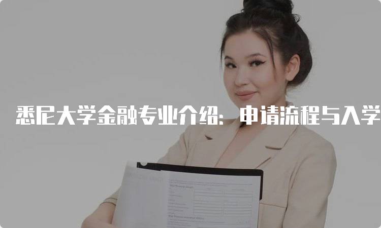 悉尼大学金融专业介绍：申请流程与入学要求-留学谷