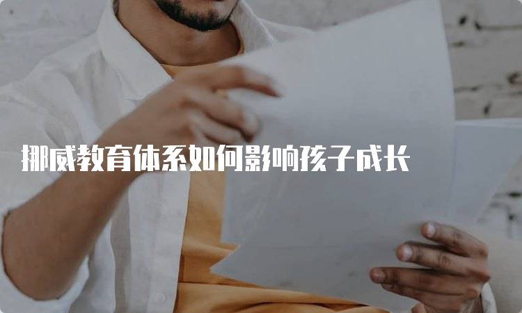 挪威教育体系如何影响孩子成长-留学谷