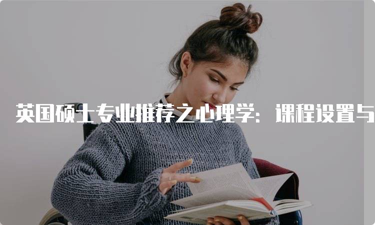 英国硕士专业推荐之心理学：课程设置与就业前景-留学谷