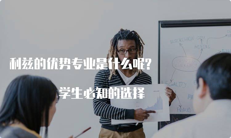 利兹的优势专业是什么呢? 学生必知的选择-留学谷