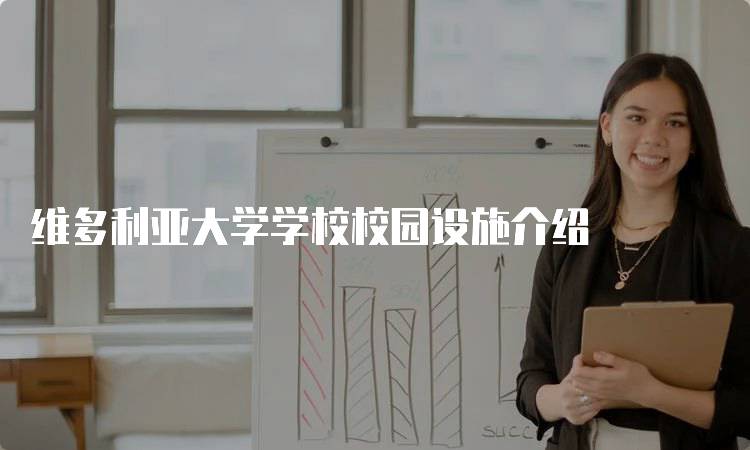 维多利亚大学学校校园设施介绍-留学谷