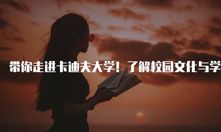 带你走进卡迪夫大学！了解校园文化与学习资源-留学谷