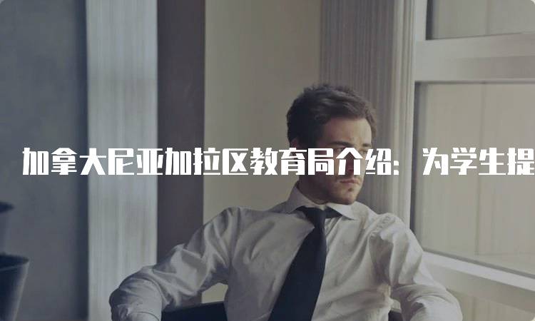 加拿大尼亚加拉区教育局介绍：为学生提供的支持与资源-留学谷