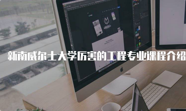 新南威尔士大学厉害的工程专业课程介绍-留学谷