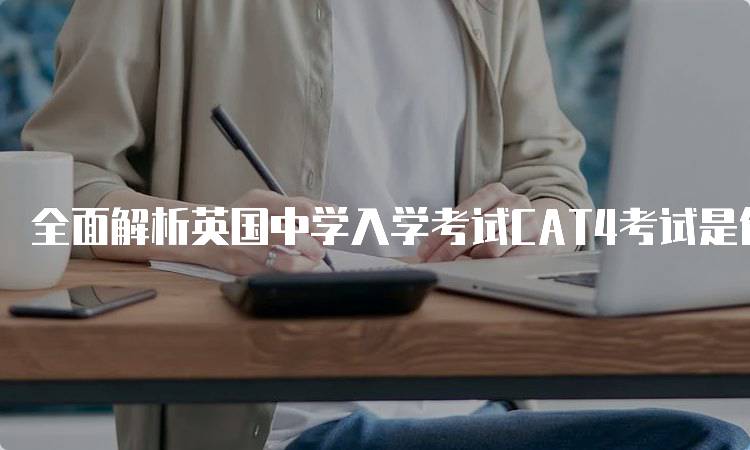 全面解析英国中学入学考试CAT4考试是什么？备考策略与建议-留学谷