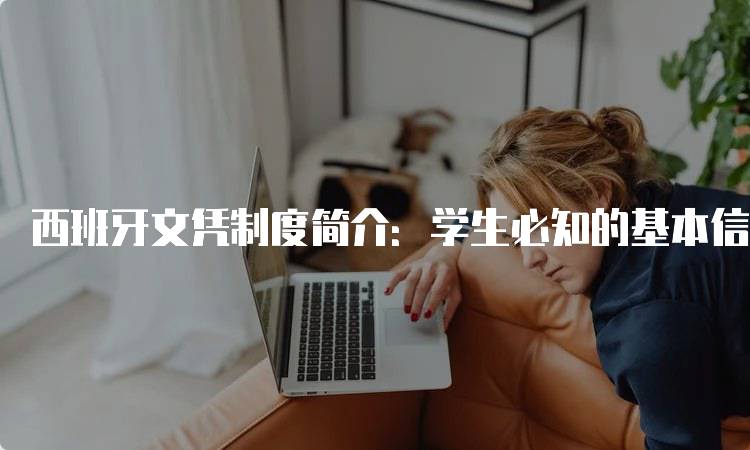 西班牙文凭制度简介：学生必知的基本信息-留学谷