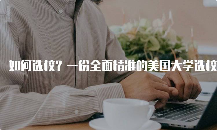 如何选校？一份全面精准的美国大学选校指南与建议-留学谷