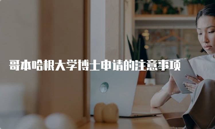 哥本哈根大学博士申请的注意事项-留学谷