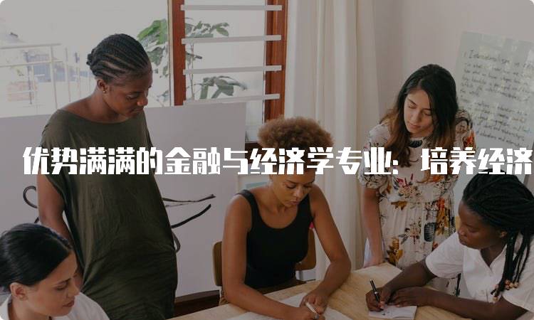 优势满满的金融与经济学专业：培养经济思维与分析能力-留学谷