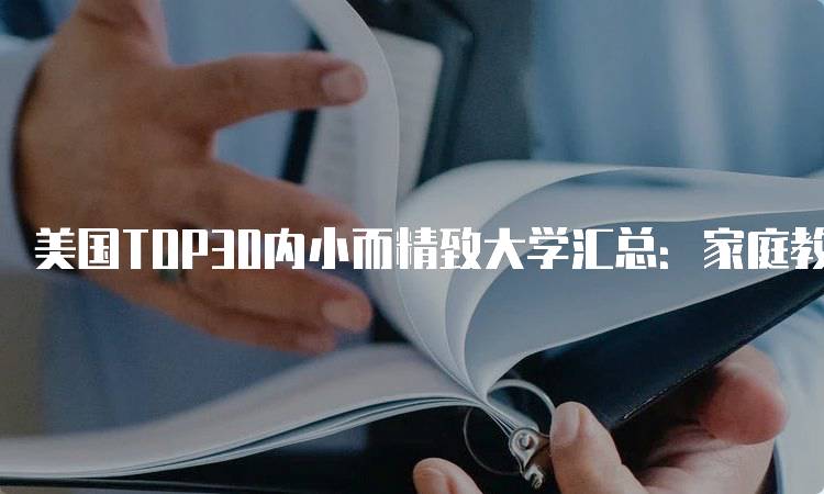 美国TOP30内小而精致大学汇总：家庭教育的理想之地-留学谷