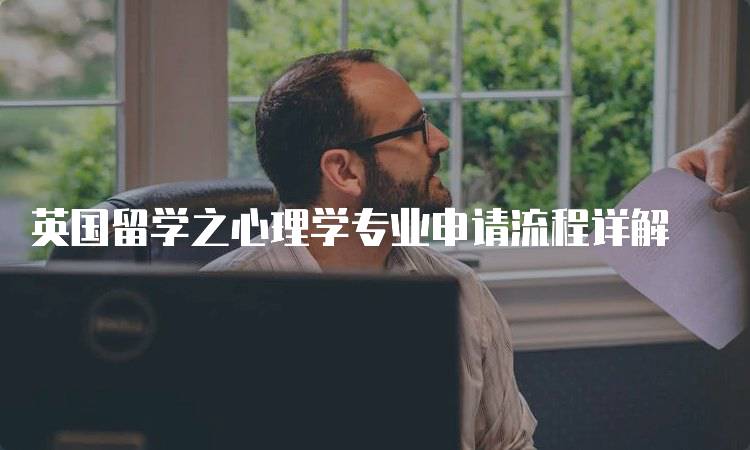 英国留学之心理学专业申请流程详解-留学谷